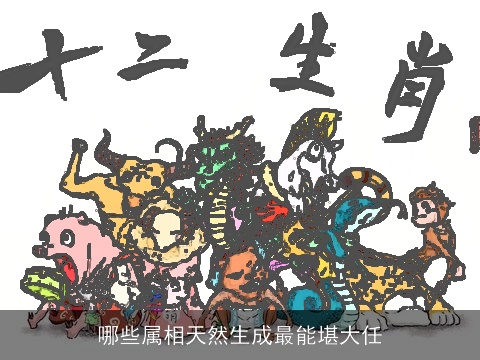 哪些属相天然生成最能堪大任