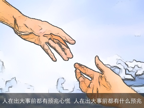 人在出大事前都有预兆心慌 人在出大事前都有什么预兆