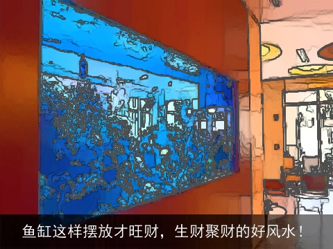 鱼缸这样摆放才旺财，生财聚财的好风水！