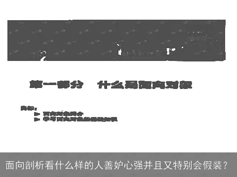 面向剖析看什么样的人善妒心强并且又特别会假装？