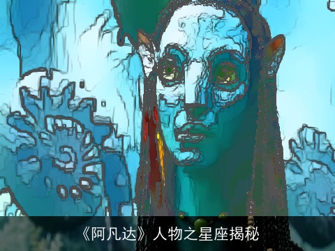 《阿凡达》人物之星座揭秘
