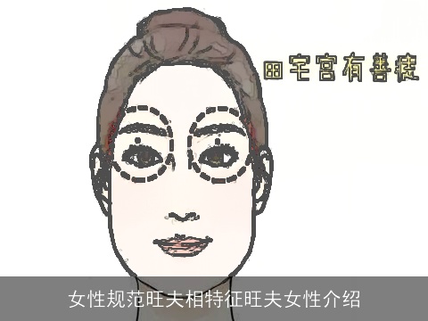 女性规范旺夫相特征旺夫女性介绍