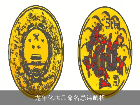 龙年化妆品命名忌讳解析