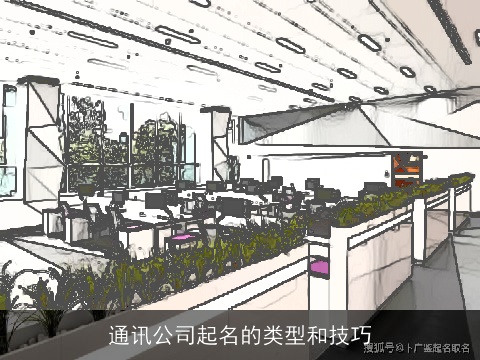 通讯公司起名的类型和技巧