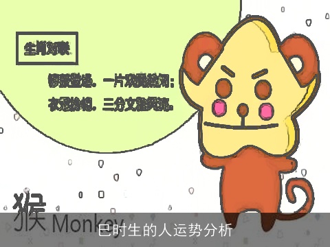 巳时生的人运势分析