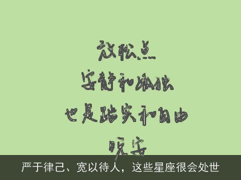 严于律己、宽以待人，这些星座很会处世