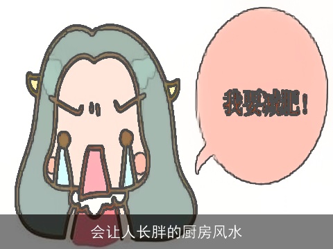 会让人长胖的厨房风水