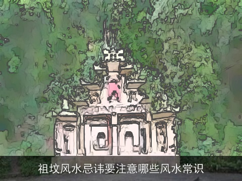 祖坟风水忌讳要注意哪些风水常识