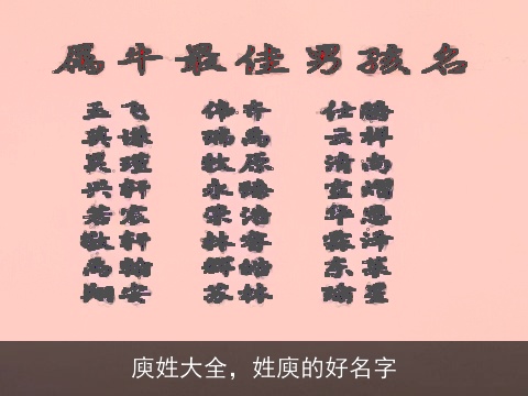 庾姓大全，姓庾的好名字