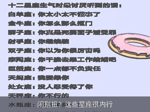 闹别扭？这些星座很内行
