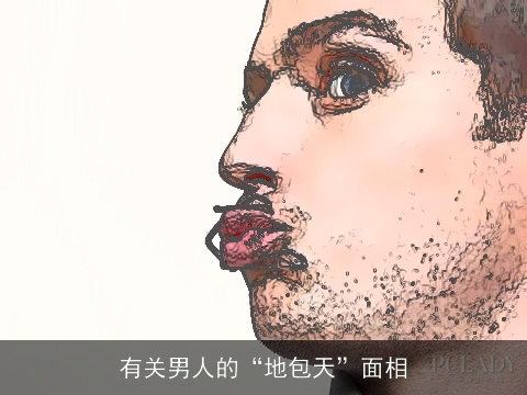 有关男人的“地包天”面相