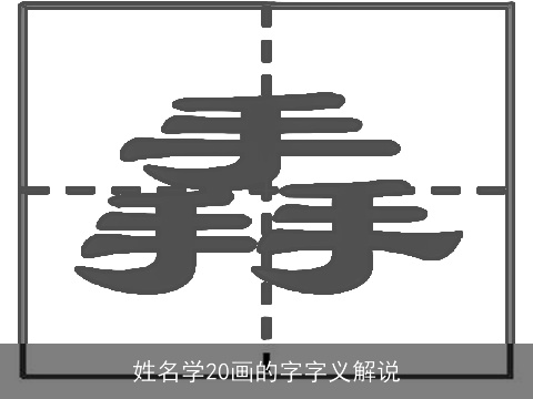 姓名学20画的字字义解说