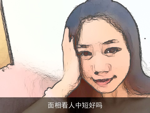 面相看人中短好吗