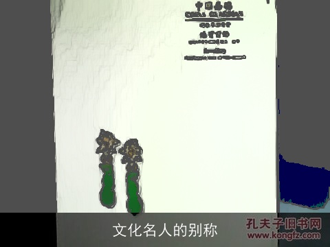 文化名人的别称