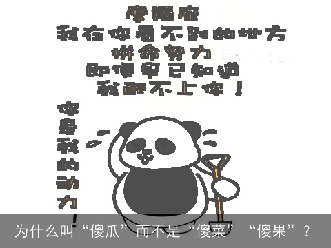 为什么叫“傻瓜”而不是“傻菜”“傻果”？