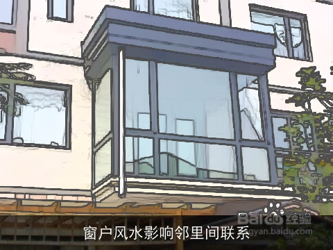 窗户风水影响邻里间联系