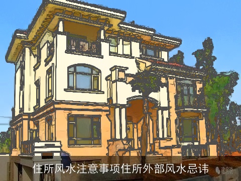 住所风水注意事项住所外部风水忌讳