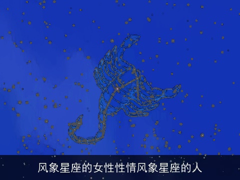 风象星座的女性性情风象星座的人