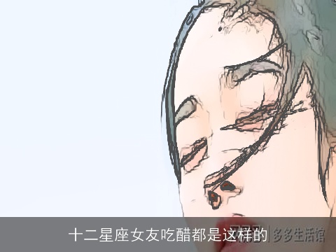 十二星座女友吃醋都是这样的