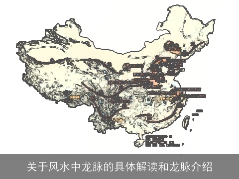 关于风水中龙脉的具体解读和龙脉介绍