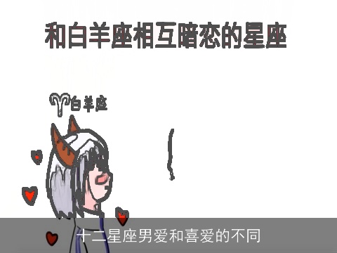 十二星座男爱和喜爱的不同
