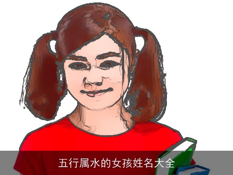 五行属水的女孩姓名大全