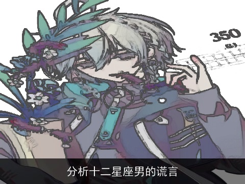 分析十二星座男的谎言