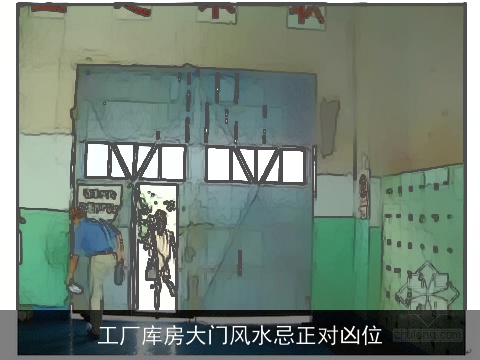 工厂库房大门风水忌正对凶位