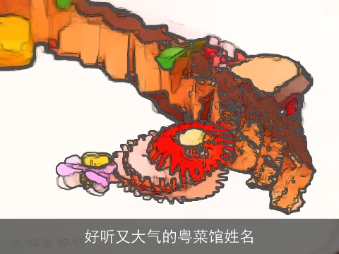 好听又大气的粤菜馆姓名