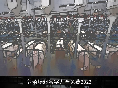 养殖场起名字大全免费2022