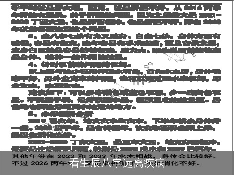 看生辰八字远离疾病