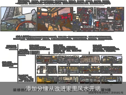 添加分缘从改进家里风水开端
