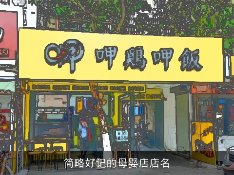 简略好记的母婴店店名