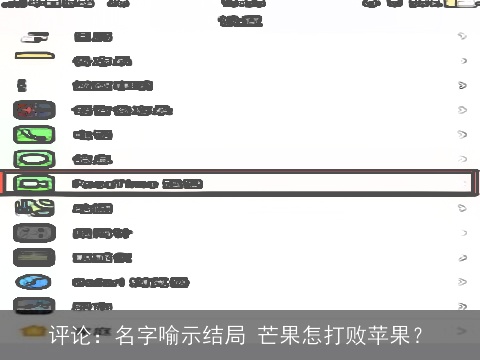 评论：名字喻示结局 芒果怎打败苹果？