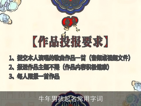 牛年男孩起名常用字词