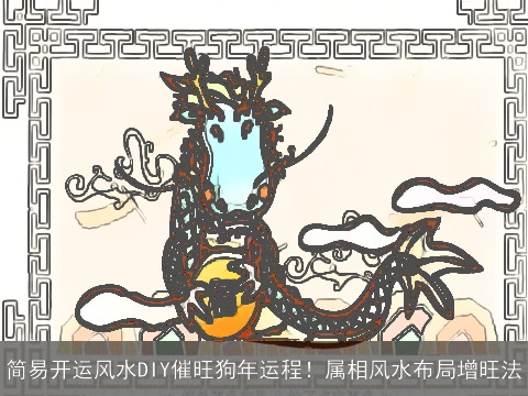简易开运风水DIY催旺狗年运程！属相风水布局增旺法