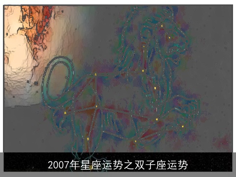 2007年星座运势之双子座运势