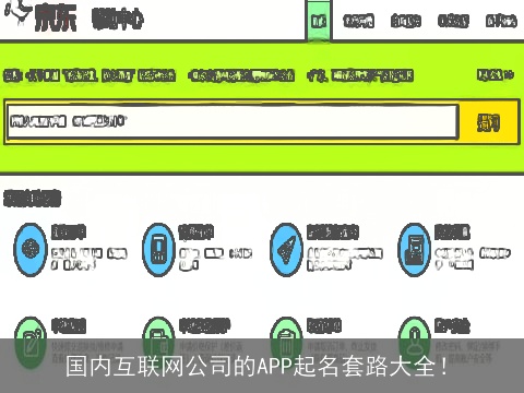 国内互联网公司的APP起名套路大全！