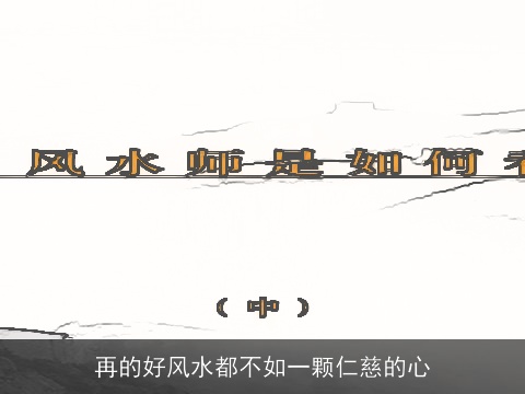 再的好风水都不如一颗仁慈的心