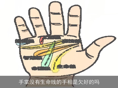 手掌没有生命线的手相是欠好的吗