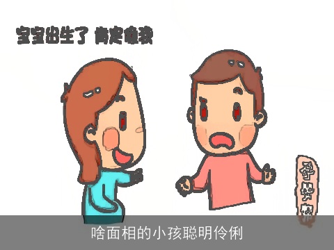 啥面相的小孩聪明伶俐