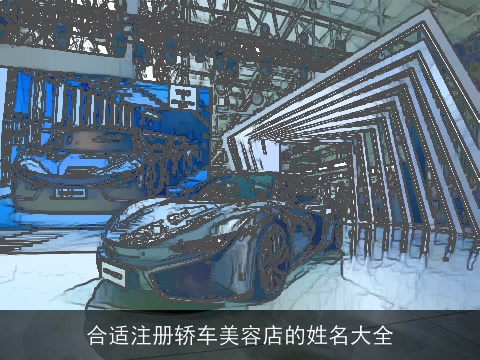 合适注册轿车美容店的姓名大全