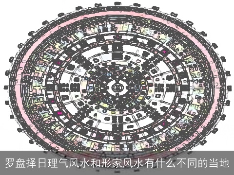 罗盘择日理气风水和形家风水有什么不同的当地