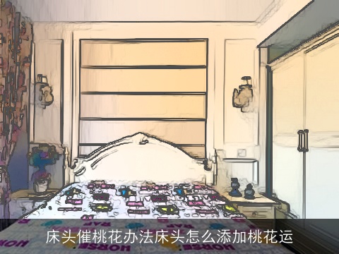 床头催桃花办法床头怎么添加桃花运