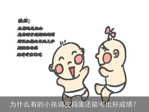 为什么有的小孩调皮捣蛋还能考出好成绩？