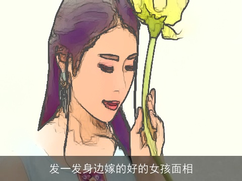 发一发身边嫁的好的女孩面相