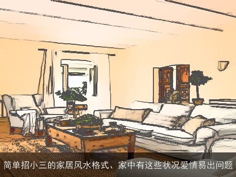 简单招小三的家居风水格式、家中有这些状况爱情易出问题