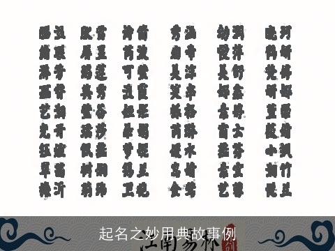 起名之妙用典故事例