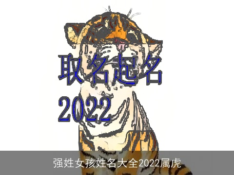 强姓女孩姓名大全2022属虎