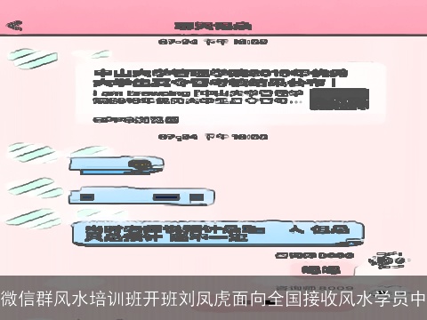 微信群风水培训班开班刘凤虎面向全国接收风水学员中